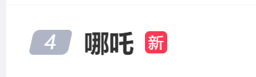 哪吒太爆了！上海千人影院一天放5场，名场面出自上海公司之手…网友催更第三部，导演  ...