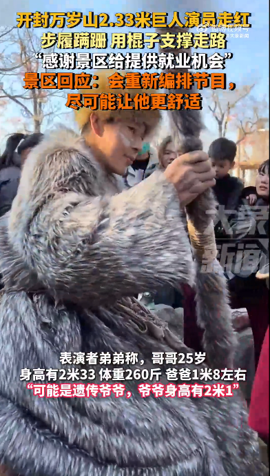 身高2.33米演员突然走红！当事方回应