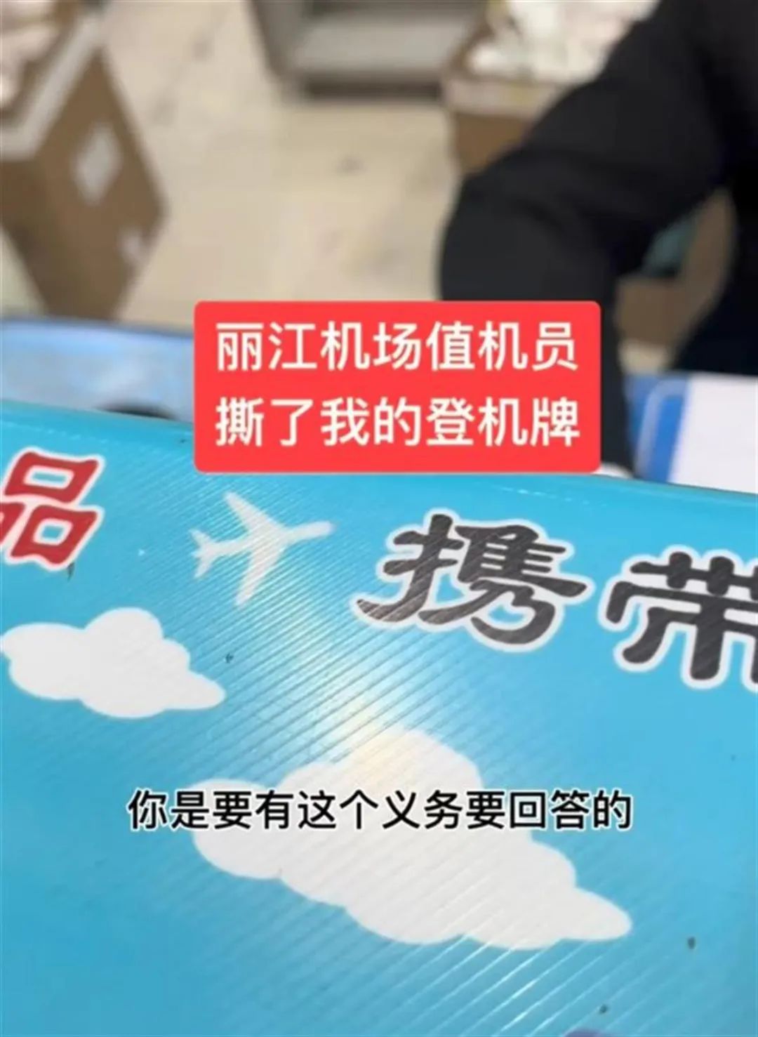 乘客值机时被工作人员撕毁登机牌，丽江机场深夜回应：将严肃处理涉事员工 ... ... ...
