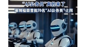 热搜第一​！深圳70名AI公务员上岗
