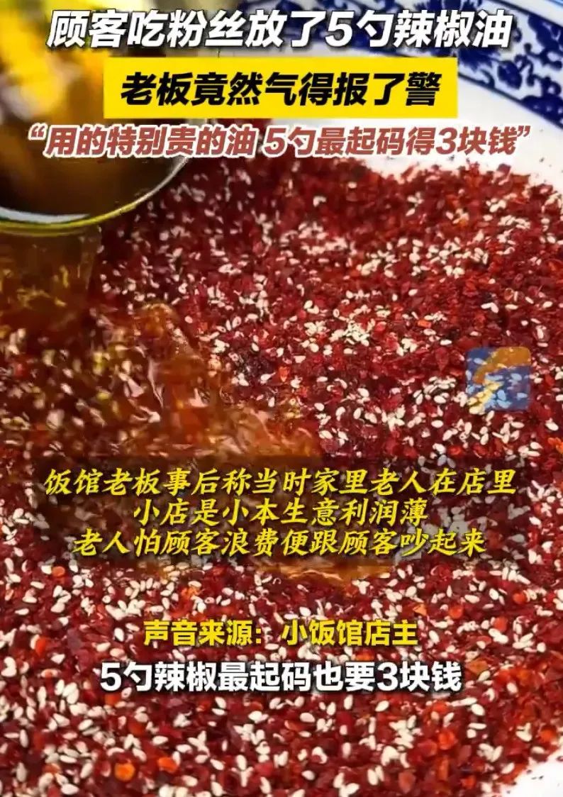 热搜上群嘲的“5勺辣椒油”报警事件，我有几句话不吐不快