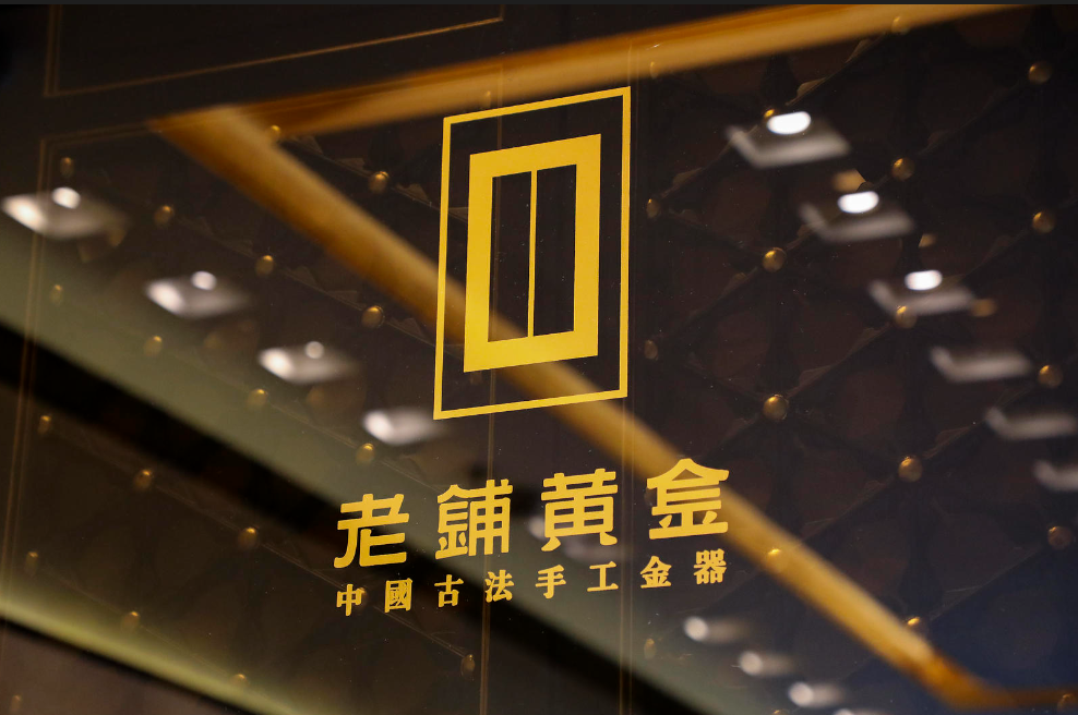 老铺黄金涨价5%-12%，依然卖断货！门店回应：根据国际金价涨价 ... ...
