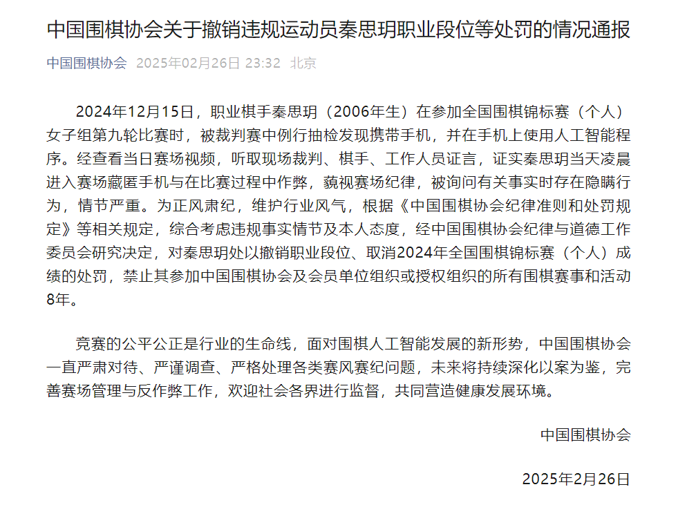官方深夜通报：19岁女棋手秦思玥用AI作弊被禁赛8年！细节披露：凌晨进赛场藏匿手机，  ...