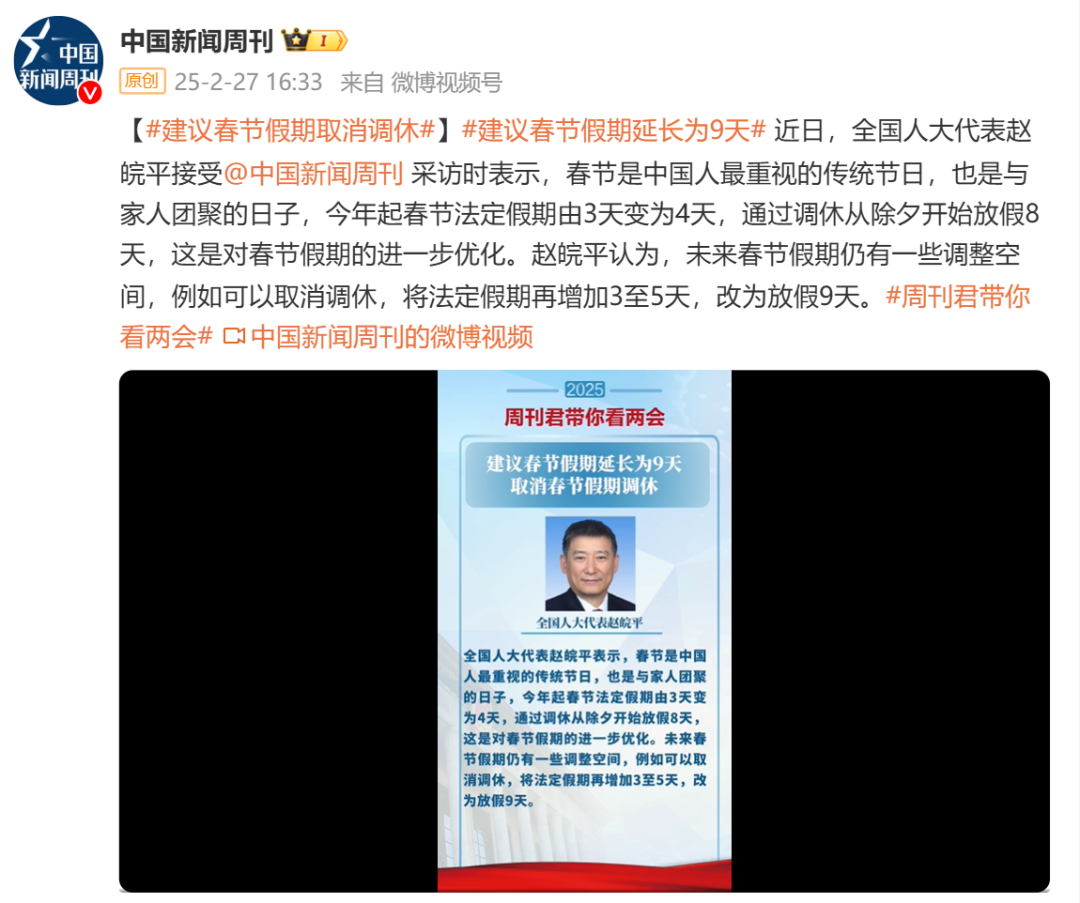 热搜第一！“建议春节假期取消调休”