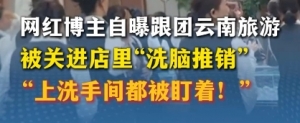 “上洗手间都被盯着！”网红博主自曝跟团旅游，被关进店里“洗脑推销” ... ...