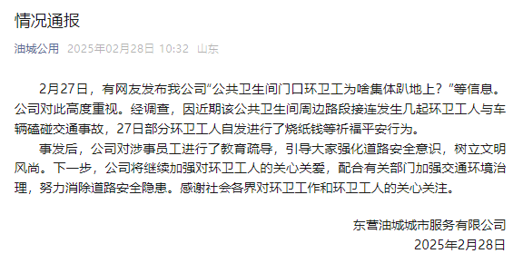 山东东营一公厕门口环卫工集体趴地上？涉事公司：系自发祈福行为 ... ...