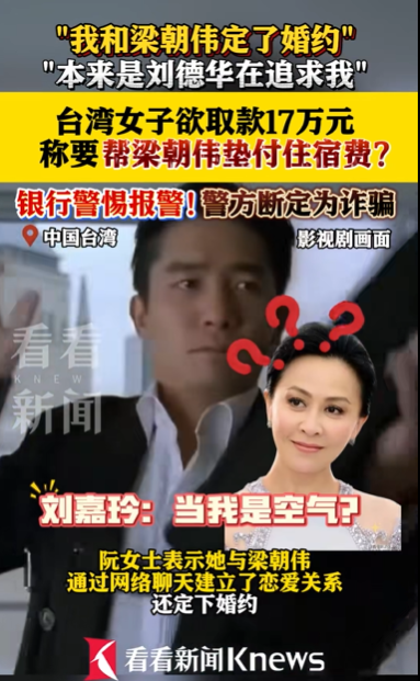 “本来是刘德华在追我”！69岁老太与“梁朝伟”订婚欲汇17万！银行警惕报警 ... ...