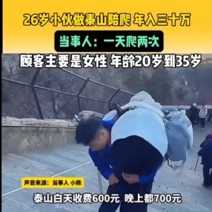 26岁小伙陪爬泰山一年赚30多万，一天两次，白天600元晚上700元 ... ... ...