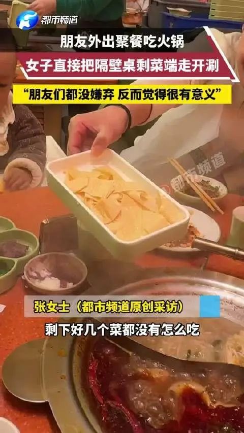 郑州一女子吃火锅把隔壁桌剩菜拿来涮：觉得倒掉太可惜