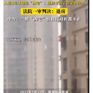 女子760万买房住了1年发现是凶宅！一审判决：退房