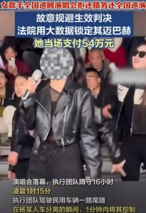 女歌手全国巡回演唱会后，凌晨被抓，连夜支付54万余元