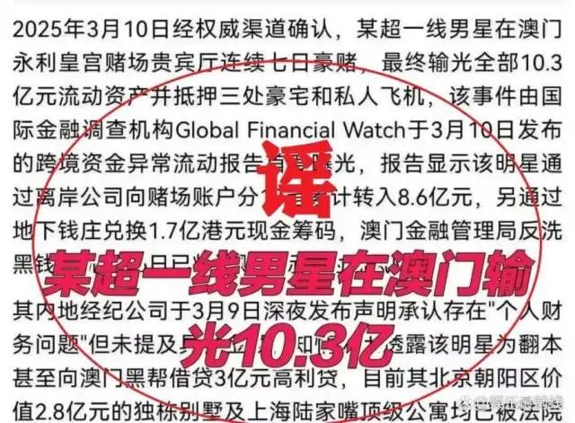 “顶流明星在澳门输了10亿”？警方通报：系AI谣言，徐某强被行拘 ... ...