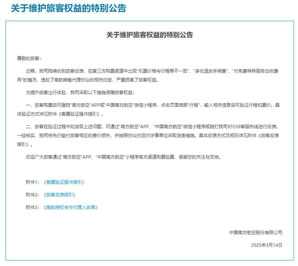 3357元机票实际1070元？南航：严厉整治第三方购票渠道“价格陷阱” ... ...