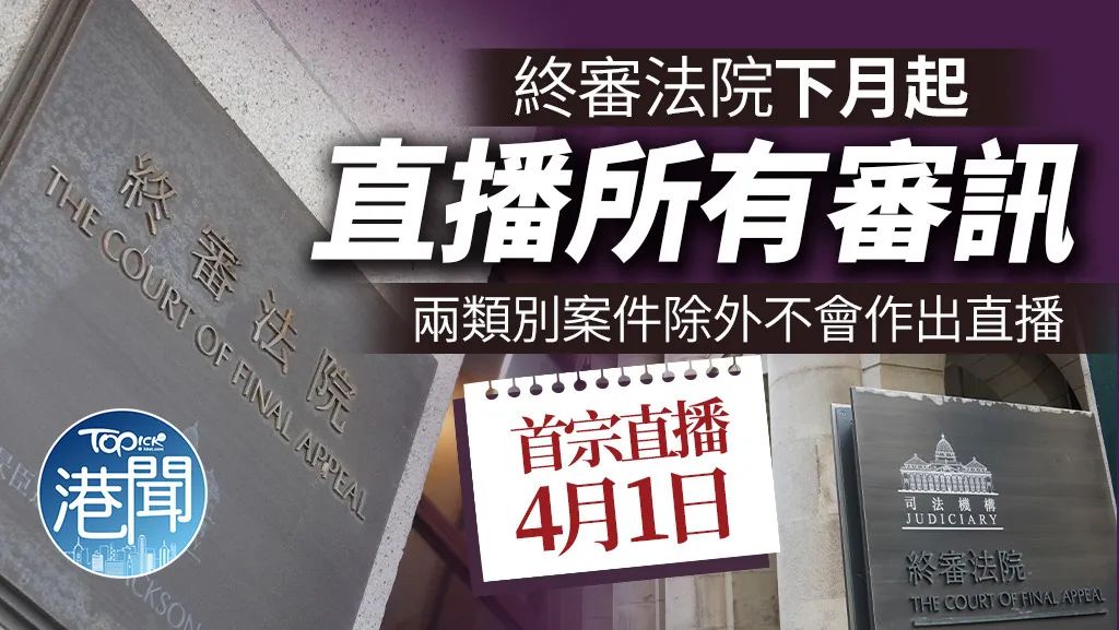 全民吃瓜！香港终审法院直播开庭案件！