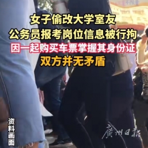 女子考公岗位被人偷改，破案了！竟是大学室友干的，因一起买票掌握其身份证号 ... ...