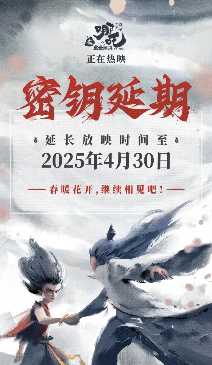 《哪吒2》刚刚宣布：再次延长！到4月30日！
