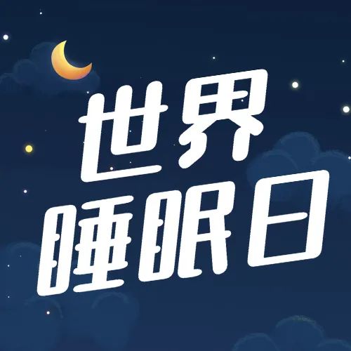 世界睡眠日｜睡眠不好容易醒怎么办？练练中医气功“放松功”～ ... ... ...