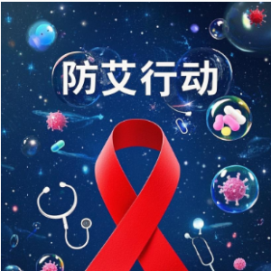 【黄金72小时】当意外发生后，艾滋病阻断 也有“后悔药”