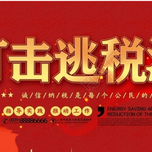 税务部门检查169名主播，查补收入近9亿