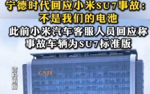 小米客服回应“SU7电池供应商”