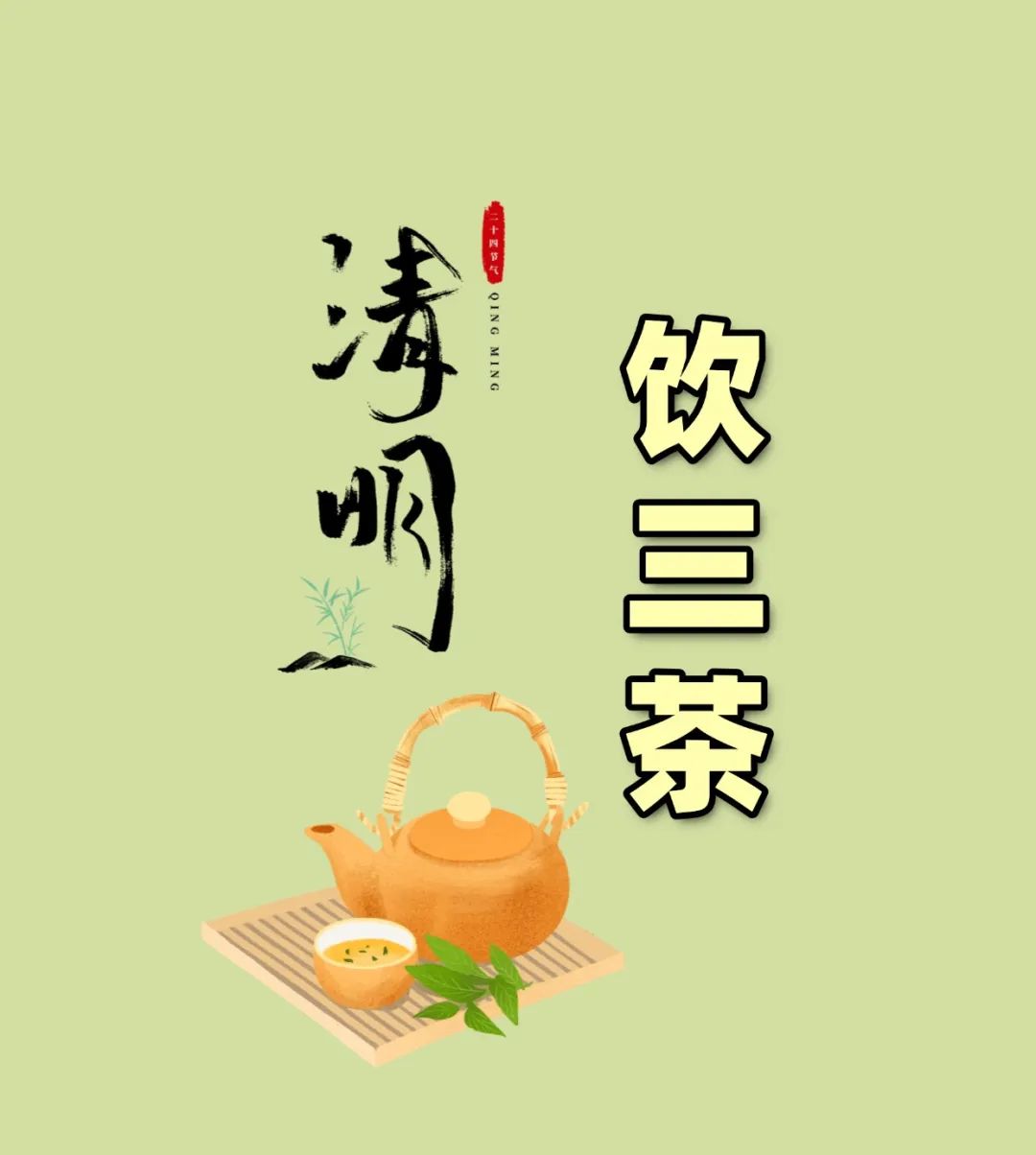 清明饮三茶，疏肝、健脾、祛湿是关键，养生牢记“四个三” ... ...