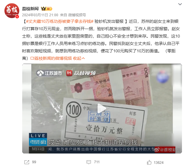 江苏女子发现丈夫藏在家中的10万私房钱，偷偷拿走去银行存钱。柜员将钱放进验钞机后， ...