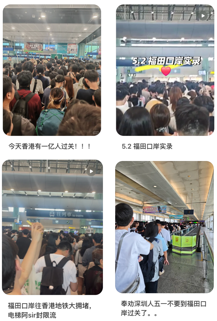 五一假期首日内地赴港游客人次超过22万！港媒称，这创下了这几年来的新高社交平台截图5月2日，内地游客人流不减今天不少内地游客在社交平台发帖称从福田口岸到港铁落马洲站水泄不通有人过关花了足足4个小时！要知道  ...