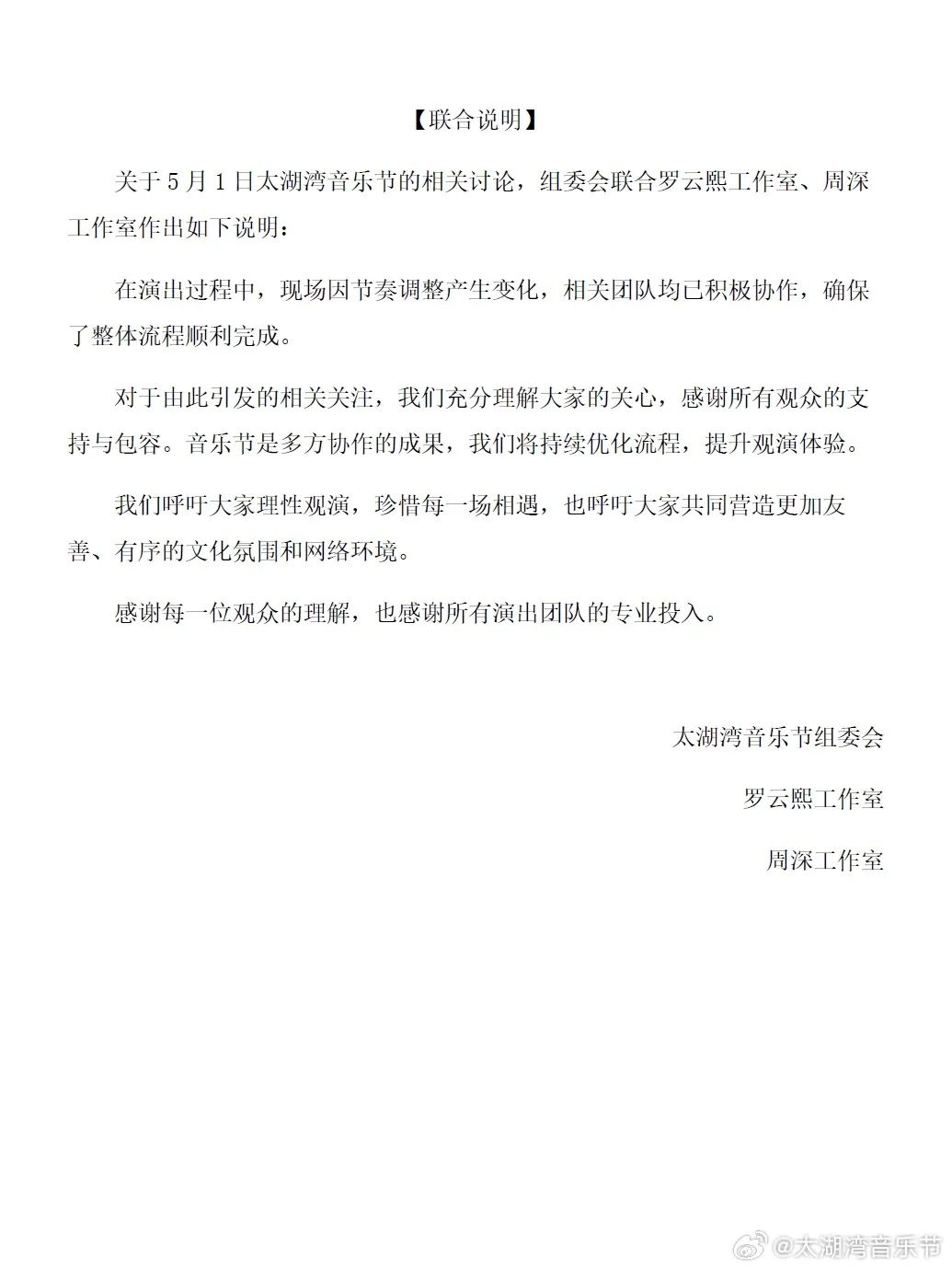 热搜第一，粉丝吵翻！音乐节、罗云熙、周深三方联合发声