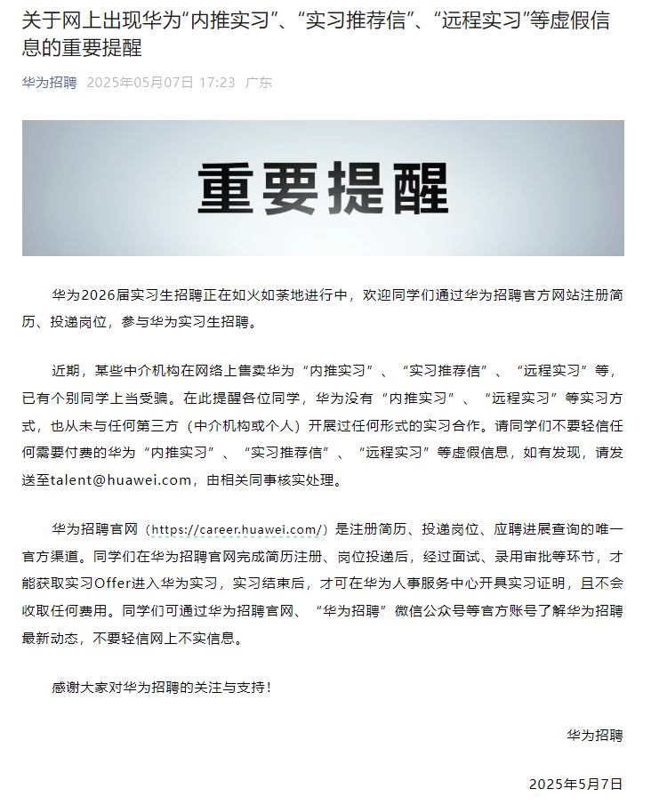 5月7日，“华为招聘”微信公众号发文提醒：华为2026届实习生招聘正在如火如荼地进行中，欢迎同学们通过华为招聘官方网站注册简历、投递岗位，参与华为实习生招聘。近期，某些中介机构在网络上售卖华为“内推实习”“ ...