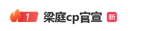 热搜第一！前湖南卫视女主持人梁田官宣恋情，男友是小8岁素人 ... ... ...