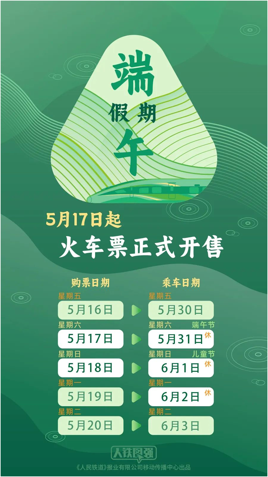 端午假期购票日历来啦！