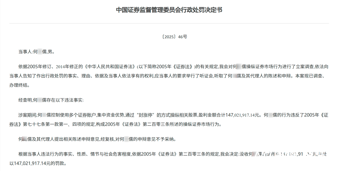 日前证监会披露一则罚单显示何某儒因操纵证券市场受到证监会处罚罚没合计2.94亿元经证监会查明，涉案期间，何某儒控制使用多个证券账户，集中资金优势，通过“封涨停”的方式操纵相关股票，盈利金额合计1.47亿元。何 ...