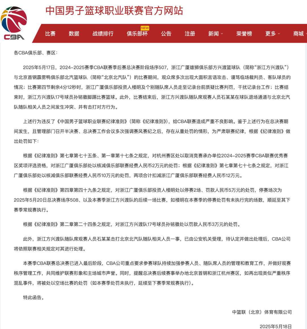 5月18日晚，CBA官网发布《CBA公司关于对浙江广厦俱乐部、杭州赛区及浙江广厦俱乐部相关人员处罚的函》。以下为全文：各CBA俱乐部、赛区：2025年5月17日，2024-2025赛季CBA联赛季后赛总决赛阶段场序507，浙江广厦雄狮 ...