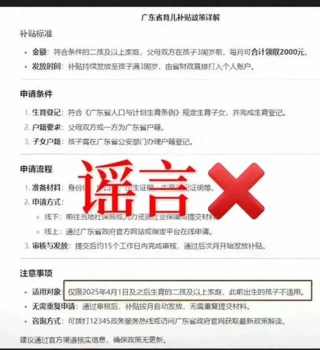 近日，一张题为“广东省育儿补贴政策详解”的截图引发广泛关注▲网传的广东省育儿补贴政策网传图片指出，2025年4月1日及之后生育的二孩及以上孩子，所在家庭每月可领取2000元，至孩子3周岁合计可领取7.2万元。日前， ...