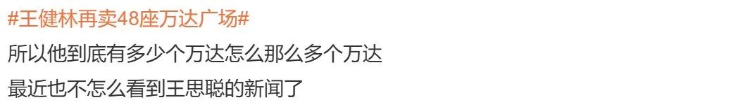 5月26日上午，“王健林再卖48座万达广场”话题冲上微博热搜榜首。据国家市场监管总局近日披露的信息，太盟（珠海）管理咨询合伙企业（有限合伙）、高和丰德（北京）企业管理服务有限公司、腾讯控股有限公司、北京市  ...