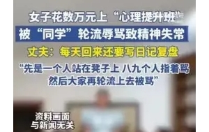 女子花数万元上心理班被同学轮流辱骂致精神异常，丈夫称其上课一周后性情大变 ... ...