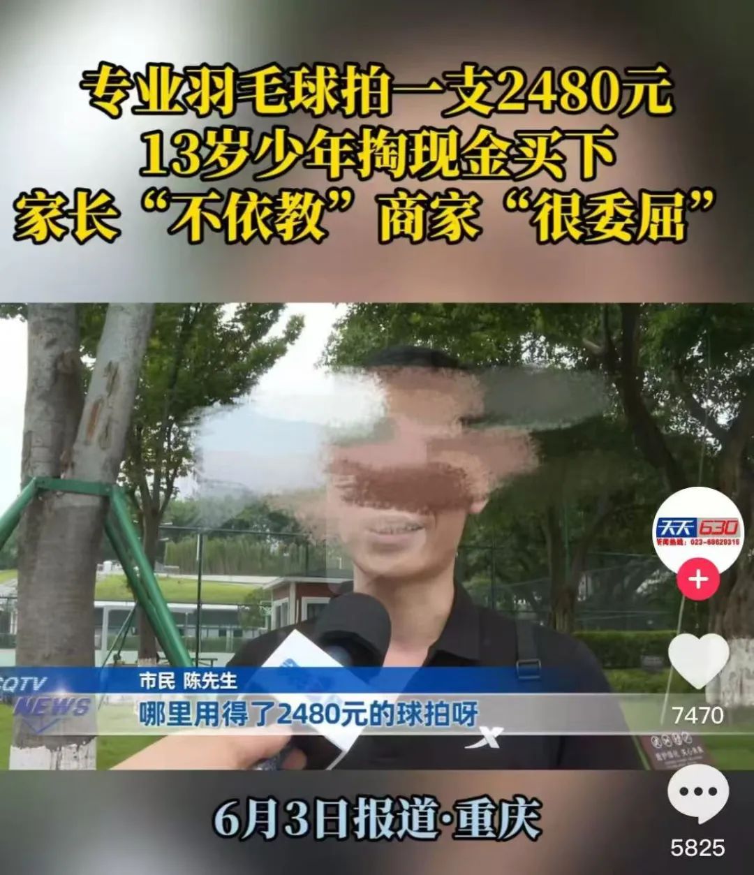 重庆少年买“天价羽毛球拍”，家长：天塌了……