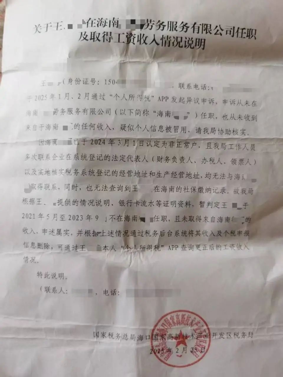 没工作却在领工资？男子投诉个人信息被冒用，税务部门认定属实但问题仍未解决 ... ... ...