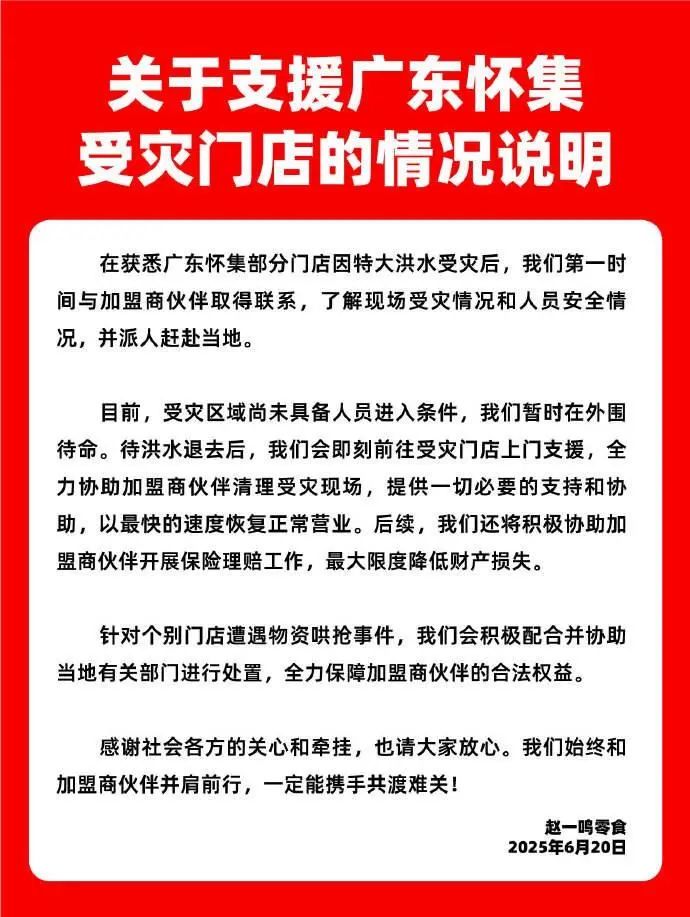 6月19日，广东省肇庆市怀集城北的赵一鸣零食店洪水之后几乎被搬空。视频中，不断有人将店内的零食成箱搬走。20日上午，怀集县市场监督管理局工作人员表示，已经接到该事件，目前该事件已经移交公安进行处理。事发前  ...