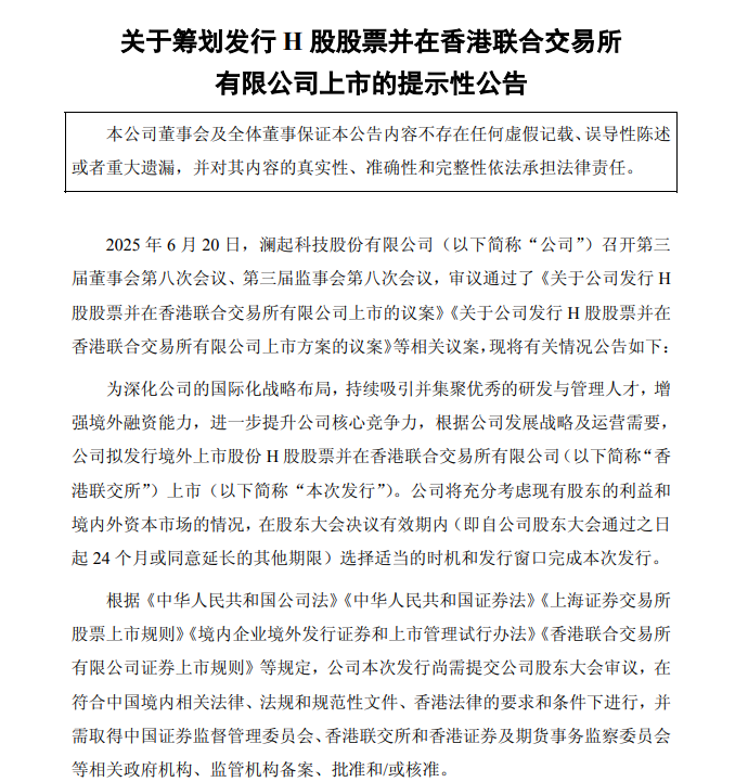 6月20日晚，澜起科技发布公告称，公司当天召开第三届董事会第八次会议、第三届监事会第八次会议，审议通过公司发行H股股票并在香港联交所上市等相关议案。Wind数据显示，截至6月20日收盘，澜起科技股价报81.57元/股  ...