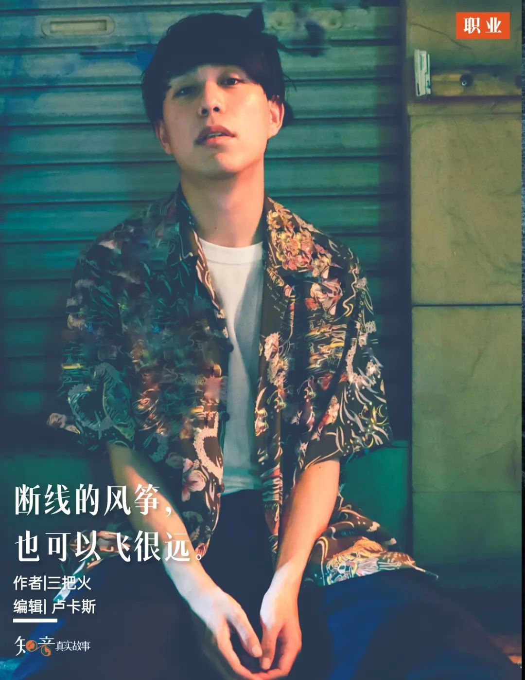亲爱的，这里是知音真实故事·职场栏目。2025年，将会有1222万毕业生涌向社会，他们将面临身份转变、就业、情感、家庭生活等诸多方面的压力。大学毕业的石光曾以为有父母当“靠山”，可以任性地挥霍，可以躺平。而如 ...