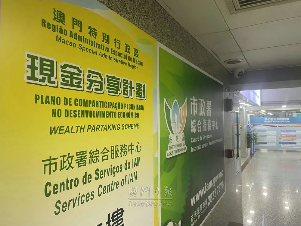 现金分享计划将于本月15日起发放澳门居民明日起可查阅收取款项的方式及进度等资讯已符合2025年度现金分享款项发放资格的澳门居民自明（7）日起，可通过“一户通”及现金分享计划官方网页（https://www.planocp.gov.m ...
