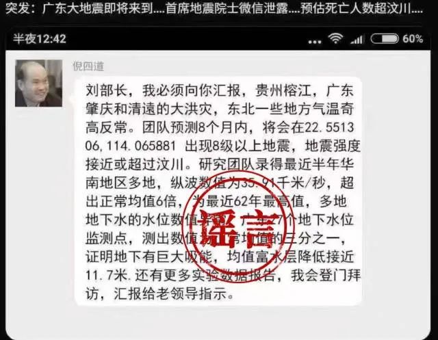 “院士预测广东将发生8级以上大地震”？团队回应：已报警