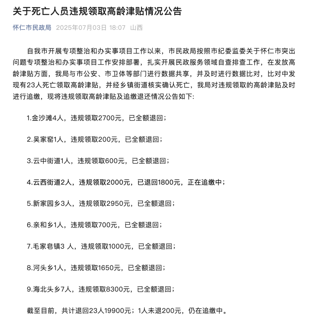 “23名死亡人员领高龄津贴”最新回应：已全部追回，正在问责 ...