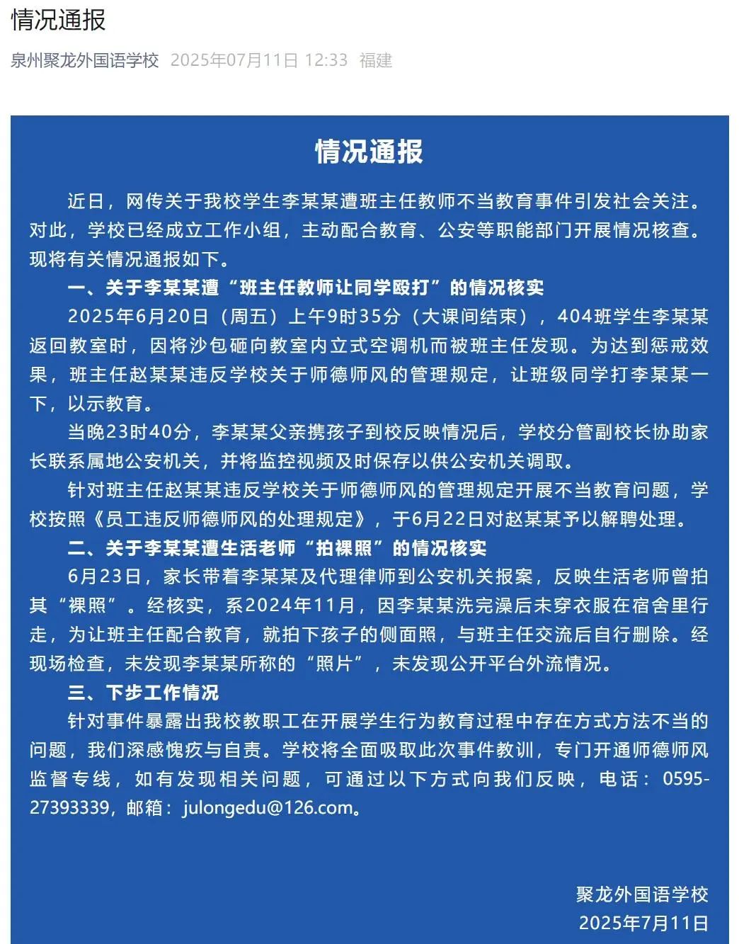 7月11日，福建泉州聚龙外国语学校发布情况通报：近日，网传关于我校学生李某某遭班主任教师不当教育事件引发社会关注。对此，学校已经成立工作小组，主动配合教育、公安等职能部门开展情况核查。现将有关情况通报如 ...