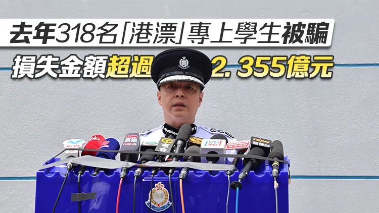 香港警务处处长周一鸣（港警一哥）向内地来港就学学生发公开信，欢迎各位同学来港就学，展开人生的新篇章。并提醒学生和家长来港读书时提防诈骗，提高警惕，远离诈骗陷阱。  周一鸣表示，根据警方的数据，2024年本港 ...