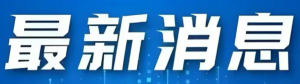 6名大学生在企业参观学习中，意外坠落溺亡