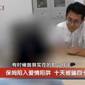 上海一50岁住家保姆网恋，相识仅10天，被男友骗走40多万元