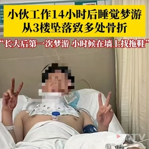 20岁小伙梦游开窗跳楼，全身多处骨折！本人发声：梦到有人追我，醒来时就在空中了 ... ...