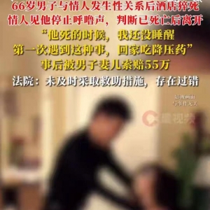 广西66岁已婚男子与情人发生关系后猝死，家属起诉情人索赔55万元，法院：未能及时救助 ...